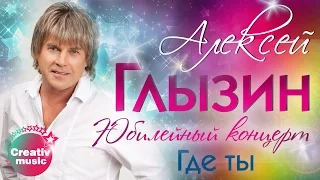 Алексей Глызин - Где ты (Юбилейный концерт, Live)