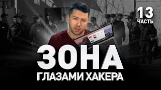 🔞 ЗОНА ГЛАЗАМИ ХАКЕРА: ПЕРВЫЕ ВПЕЧАТЛЕНИЯ И СТРАХИ | Люди PRO #96