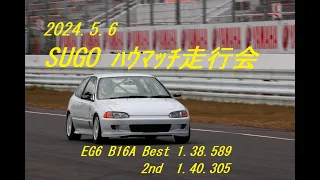 シバタイヤ23R 200R　EG6　B16A　2024/5/6 SUGOハウマッチ走行会