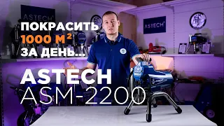 Обзор Astech ASM-2200 | Безвоздушный окрасочный аппарат