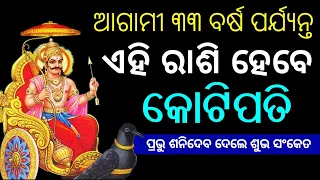 ଆଜିଠାରୁ ଶନିଙ୍କ ଧମାଲ୍ କରିବେ ପ୍ରବଳ ଧନବର୍ଷା || Odia Rasifala Today, Odia Rashifal September | Sadhubani