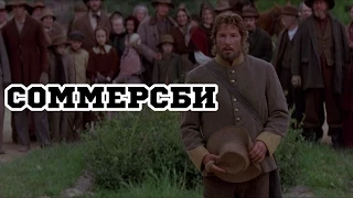 Соммерсби (1993) «Sommersby» - Трейлер (Trailer)