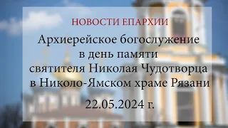 Архиерейское богослужение в день памяти святителя Николая Чудотворца в Николо-Ямском храме Рязани.