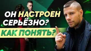 ХВАТИТ ВСТУПАТЬ В ОТНОШЕНИЯ С НЕСЕРЬЁЗНЫМИ МУЖЧИНАМИ! Как понять, что мужчина настроен серьёзно?