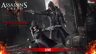 Assassin`s Creed Syndicate | ПРОХОДНЯК #2 | СТРИМ