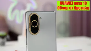 Обзор HUAWEI nova 10. Не как все / Арстайл /