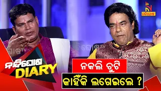 Nandighosha Diary | କାହିଁକି ନକଲି ଚୁଟି ଲଗେଇଲେ ପଣ୍ଡିତ ଜିତୁ ଦାସ ? NandighoshaTV