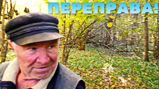 ДЕД ПРИВЁЛ НА ДРЕВНЮЮ ПЕРЕПРАВУ И ПОНЕСЛОСЬ!