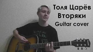 Толя Царёв - Вторяки (guitar cover)