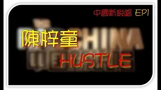 陳梓童 - HUSTLE【動態歌詞Lyrics】中國新說唱EP1