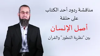 رحلة اليقين ملحق ٤: مناقشة ردود أحد الكتاب على حلقة أصل الإنسان بين "نظرية التطور" والقرآن