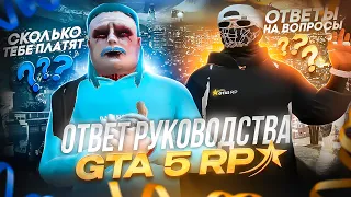 ОТВЕТ РУКОВОДИТЕЛЯ GTA 5 RP ПО ПОСТАВКАМ И СТАРОМУ ВЗП В GTA 5 RP!