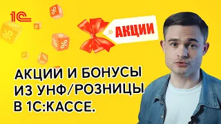 Акции и бонусы из 1С:УНФ и 1С:Розница – в 1С:Касса