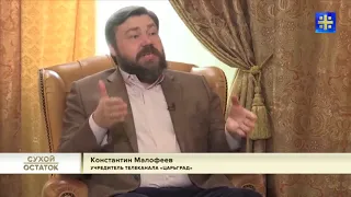 Сергей Глазьев, Константин Малофеев. Новый удар по "экономике Набиуллиной"