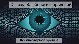 Computer Vision (CV) - сборник высоких технологий