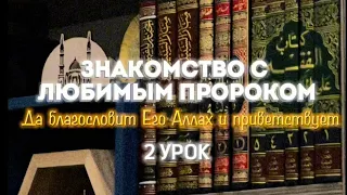 Знакомство с любимым ПРОРОКОМ МУХАММАДОМ мир ему часть 2. Мекканский период. 2 урок