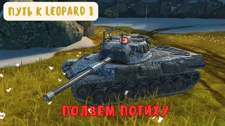 ПУТЬ К LEOPARD1😉НАЧАЛО НА VK 30.01 D