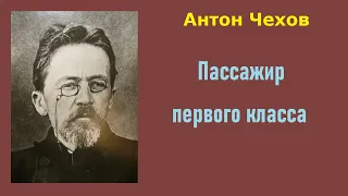 Антон Чехов. Пассажир первого класса. Аудиокнига.