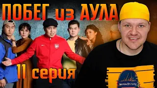 Реакция на | ПОБЕГ из АУЛА 2 сезон 11 серия | каштанов реакция