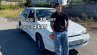 АвтоОбзор Ваз 2115 В 16 лет✊