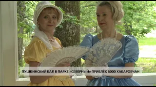Пушкинский бал в парке «Северный» привлёк 6000 хабаровчан