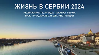 Сербия 2024. Недвижимость, аренда, покупка. Внж, гражданство, виды, инструкция. Важное про переезд