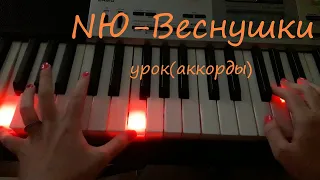 NЮ-Веснушки(аккорды на пианино) Как сыграть NЮ-Веснушки на пианино?