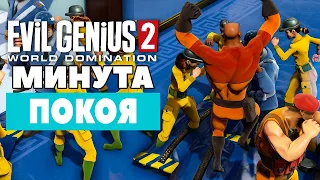 Evil Genius 2 Oceans Campaign Минута Покоя Прохождение [7]