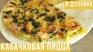 Кабачковая пицца в духовке из кабачков без муки // Рецепт, как приготовить вкусную пп пиццу