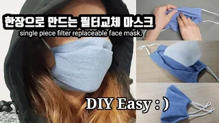 How to make a replaceable face mask / You need single piece only!