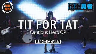 [BAND COVER] 신중용사OP - TIT FOR TAT (MYTH & ROID) 慎重勇者/Cautious Hero