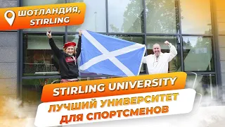 Лучший спортивный вуз Великобритании. INTO Stirling University. Университет Шотландии. Стерлинг