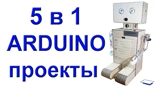 Робот на ARDUINO. 5 проектов в 1