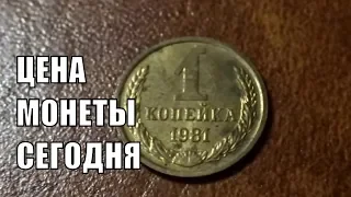 Сколько стоит монета 1 копейка 1981 года СССР