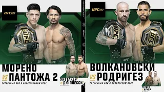 UFC 290! Волкановски VS Родригез!Брэндон Морено! Уиттакер/Лоулер/Хукер/Тёрнер.