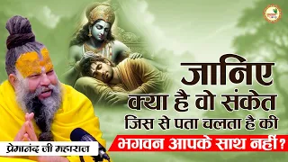 जानिए क्या है वो संकेत जिस से पता चलता है की भगवन आपके साथ नहीं?shri premanand ji maharaj