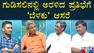 Public TV Belaku | ಗುಡಿಸಲಿನಲ್ಲಿ ಅರಳಿದ ಪ್ರತಿಭೆಗೆ 'ಬೆಳಕು' ಆಸರೆ | HR Ranganath