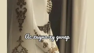 ас хьуна ху динер🤤её голос 💛