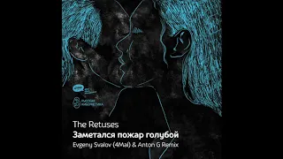 The Retuses — Заметался пожар голубой (Evgeny Svalov (4Mal) & Anton G Remix)