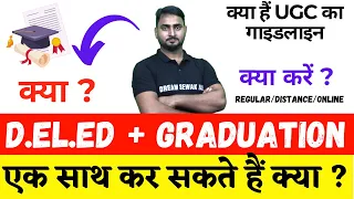 क्या Graduation और DElEd दोनो साथ साथ कर सकते हैं क्या ? । UGC Guideline | क्या सही रहेगा, क्या करें