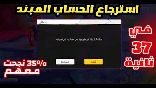 طريقة استرجاع الحسابات المبندة😉اخيرا طريقة ازالة الباند من حسابات فري فاير💥فك البند عن حساب فري فاير