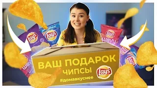 ВЫИГРАЛА КОРОБКУ ЧИПСОВ - Распаковка и реакция! Конкурс от Lays!