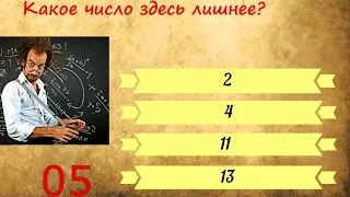 Проверьте свой интеллект. Если ответите на половину вопросов, то Вы очень умны!