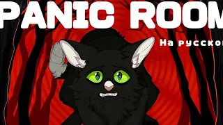 Panic Room Complete map. Ravenpaw (Горелый) На Русском