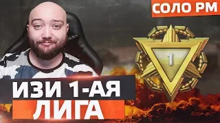 САМАЯ ХАЛЯВНАЯ ПЕРВАЯ ЛИГА ЗА ВСЕ ВРЕМЯ 🎮 WarFace СОЛО РМ