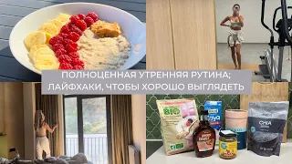 Влог 31: день из жизни; утренняя рутина; лайфхаки, чтобы хорошо выглядеть