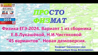 Физика ЕГЭ-2024. Вариант 1 из сборника Е.В.Лукашевой, Н.И.Чистяковой "45 вариантов заданий".