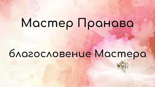 Благословение Мастера. Мастер Пранава