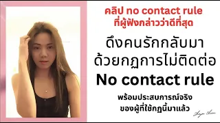 ดึงคนรักกลับมา ด้วยกฏการไม่ติดต่อ (no contact rule) I คลิปที่ผู้ฟังกล่าวว่าดีที่สุด