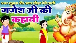 अमर सुहाग और अमर पीहर देने वाली गणेश जी की कहानी- Story Of Lord Ganesha